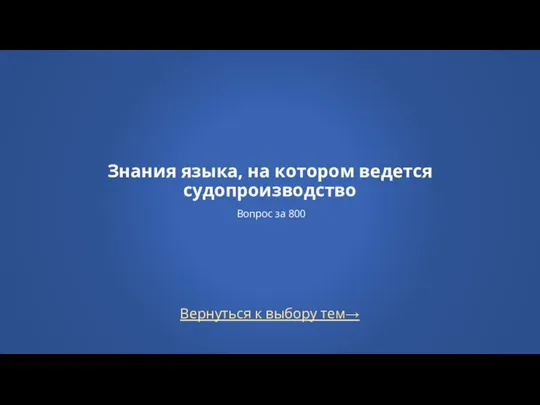 Вернуться к выбору тем→ Знания языка, на котором ведется судопроизводство Вопрос за 800