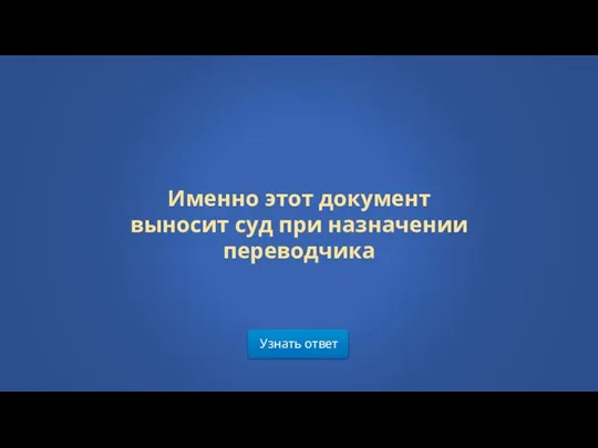 Узнать ответ Именно этот документ выносит суд при назначении переводчика