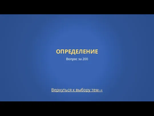 Вернуться к выбору тем→ ОПРЕДЕЛЕНИЕ Вопрос за 200