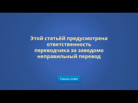 Узнать ответ Этой статьёй предусмотрена ответственность переводчика за заведомо неправильный перевод