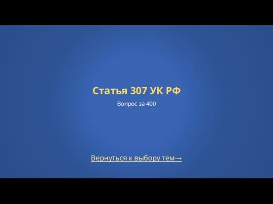 Вернуться к выбору тем→ Статья 307 УК РФ Вопрос за 400