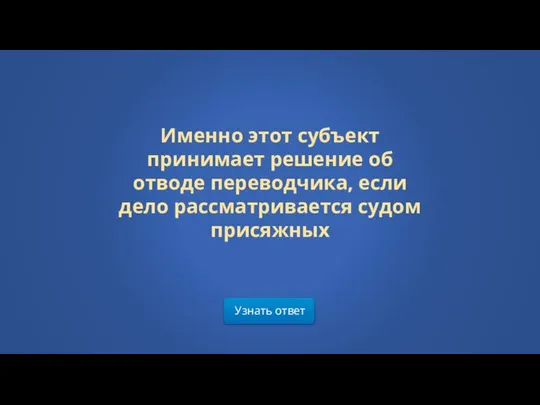 Узнать ответ Именно этот субъект принимает решение об отводе переводчика, если дело рассматривается судом присяжных