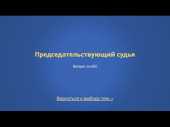 Вернуться к выбору тем→ Председательствующий судья Вопрос за 600