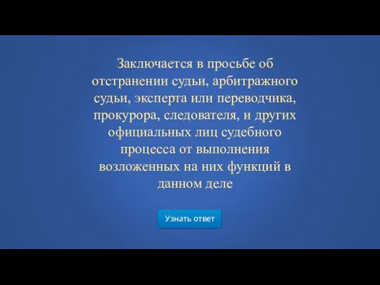 Узнать ответ Заключается в просьбе об отстранении судьи, арбитражного судьи, эксперта