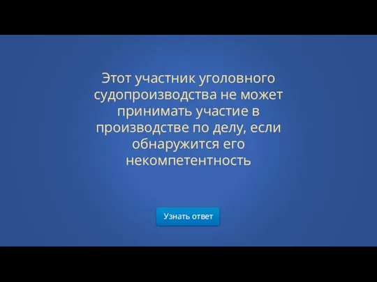 Узнать ответ Этот участник уголовного судопроизводства не может принимать участие в