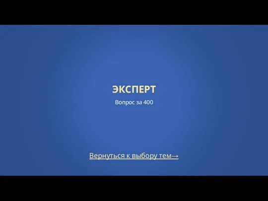 Вернуться к выбору тем→ ЭКСПЕРТ Вопрос за 400