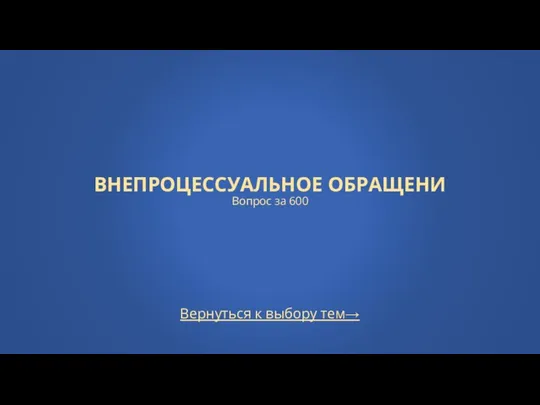 Вернуться к выбору тем→ ВНЕПРОЦЕССУАЛЬНОЕ ОБРАЩЕНИ Вопрос за 600