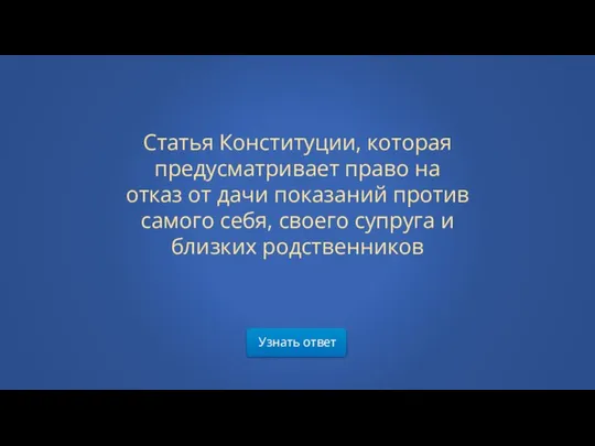 Узнать ответ Статья Конституции, которая предусматривает право на отказ от дачи