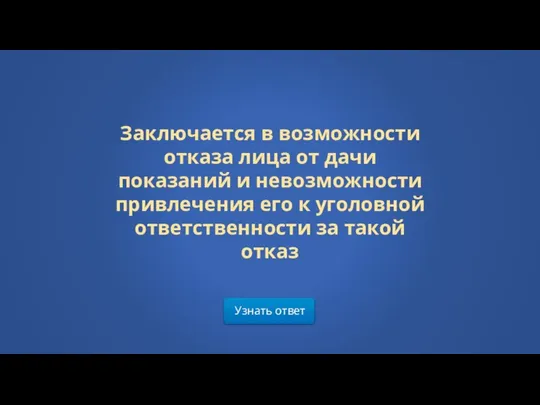 Узнать ответ Заключается в возможности отказа лица от дачи показаний и