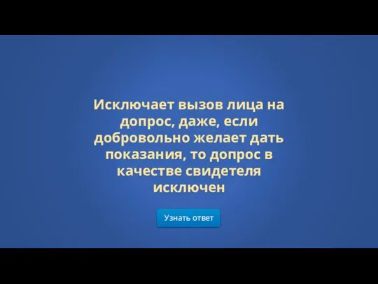 Узнать ответ Исключает вызов лица на допрос, даже, если добровольно желает