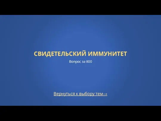 Вернуться к выбору тем→ СВИДЕТЕЛЬСКИЙ ИММУНИТЕТ Вопрос за 800