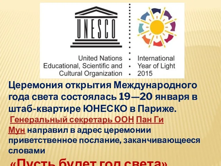 Церемония открытия Международного года света состоялась 19—20 января в штаб-квартире ЮНЕСКО