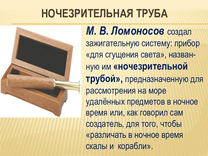 НОЧЕЗРИТЕЛЬНАЯ ТРУБА М. В. Ломоносов создал зажигательную систему: прибор «для сгущения