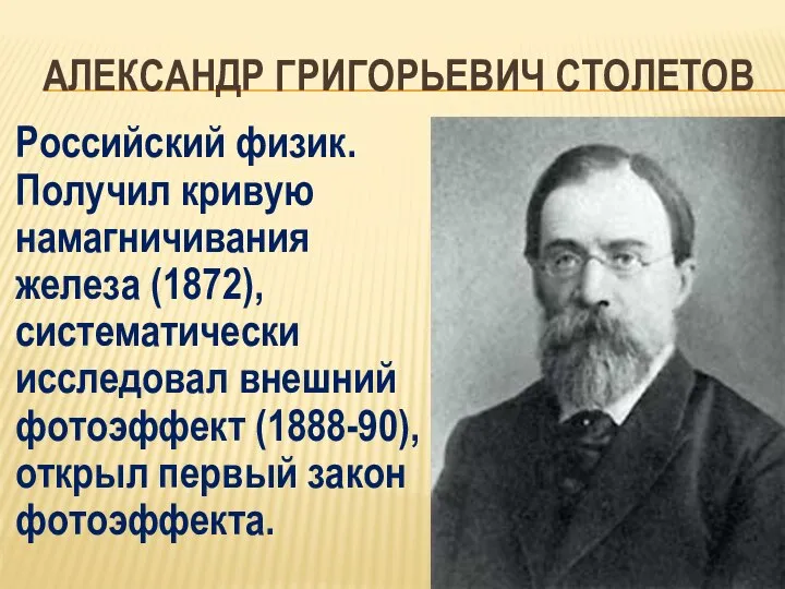 АЛЕКСАНДР ГРИГОРЬЕВИЧ СТОЛЕТОВ Российский физик. Получил кривую намагничивания железа (1872), систематически