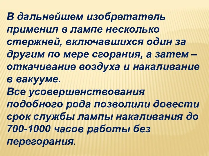 В дальнейшем изобретатель применил в лампе несколько стержней, включавшихся один за