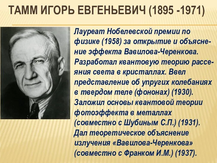 ТАММ ИГОРЬ ЕВГЕНЬЕВИЧ (1895 -1971) Лауреат Нобелевской премии по физике (1958)