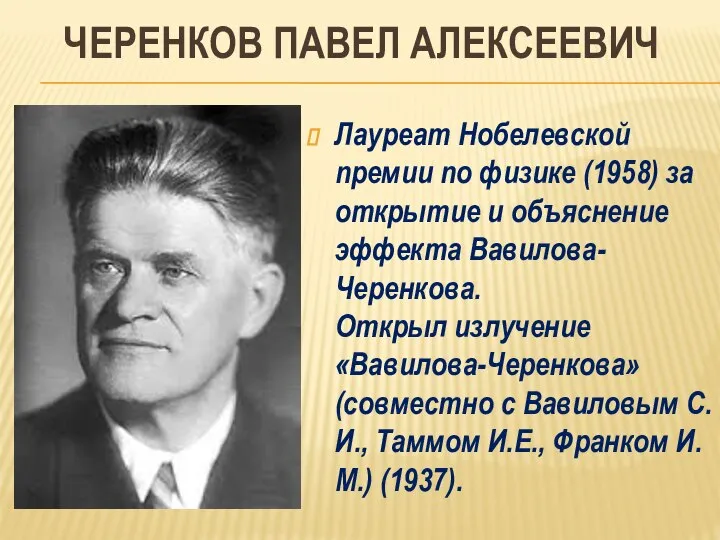 ЧЕРЕНКОВ ПАВЕЛ АЛЕКСЕЕВИЧ Лауреат Нобелевской премии по физике (1958) за открытие