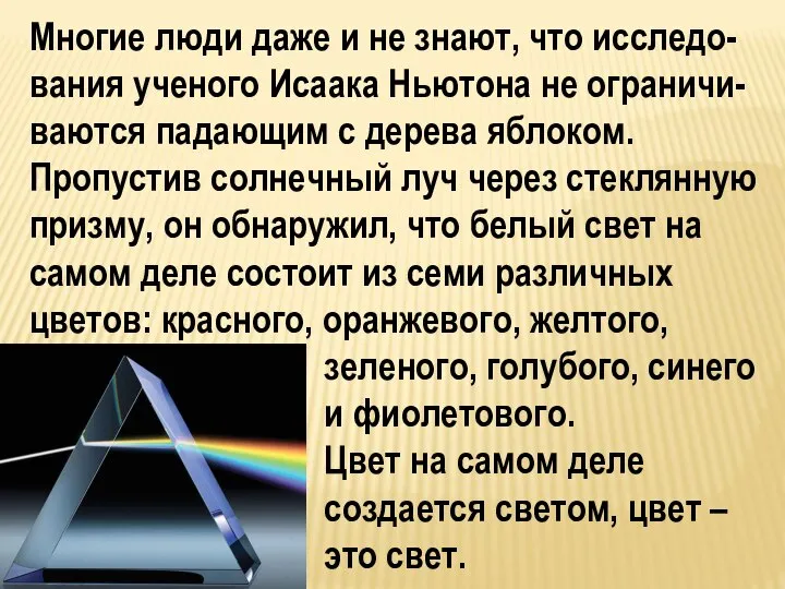 Многие люди даже и не знают, что исследо-вания ученого Исаака Ньютона