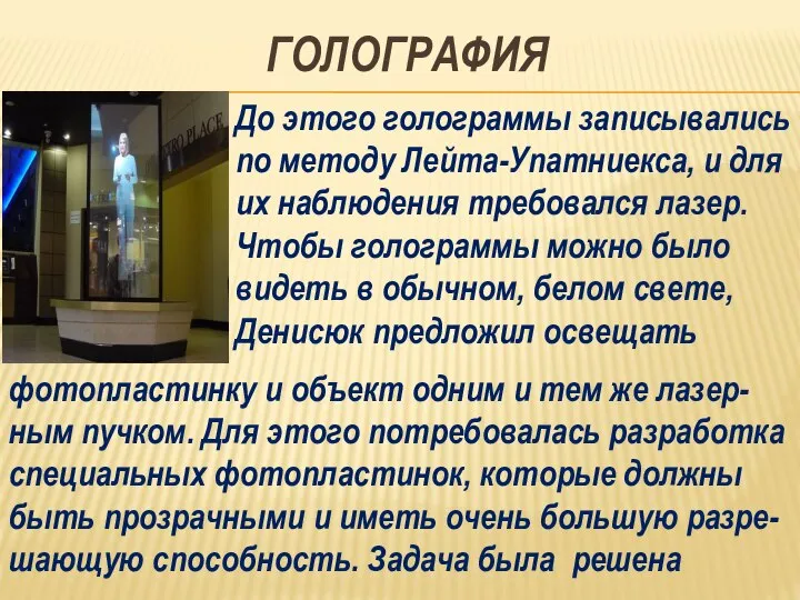 ГОЛОГРАФИЯ До этого голограммы записывались по методу Лейта-Упатниекса, и для их