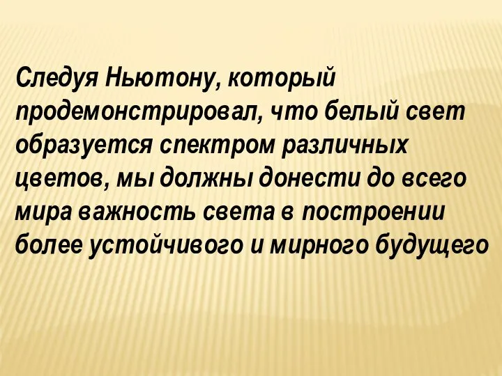 Следуя Ньютону, который продемонстрировал, что белый свет образуется спектром различных цветов,