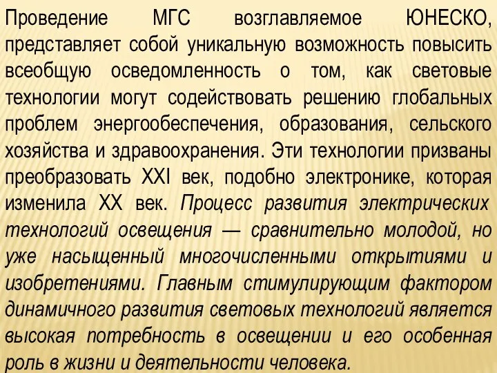 Проведение МГС возглавляемое ЮНЕСКО, представляет собой уникальную возможность повысить всеобщую осведомленность