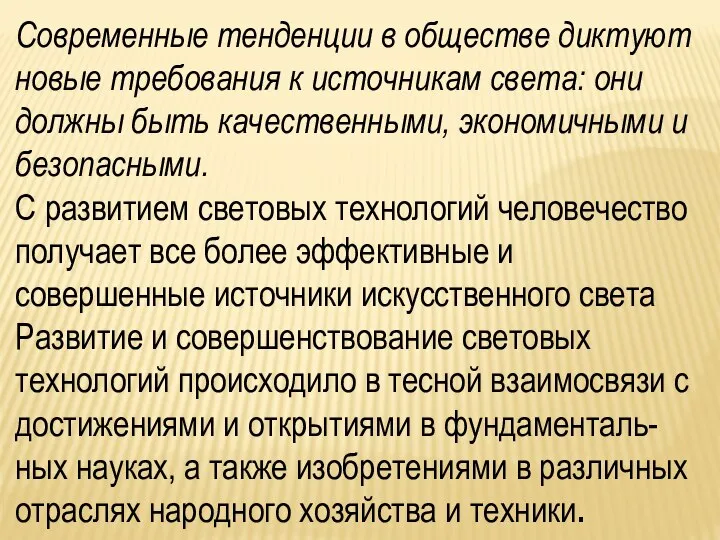 Современные тенденции в обществе диктуют новые требования к источникам света: они