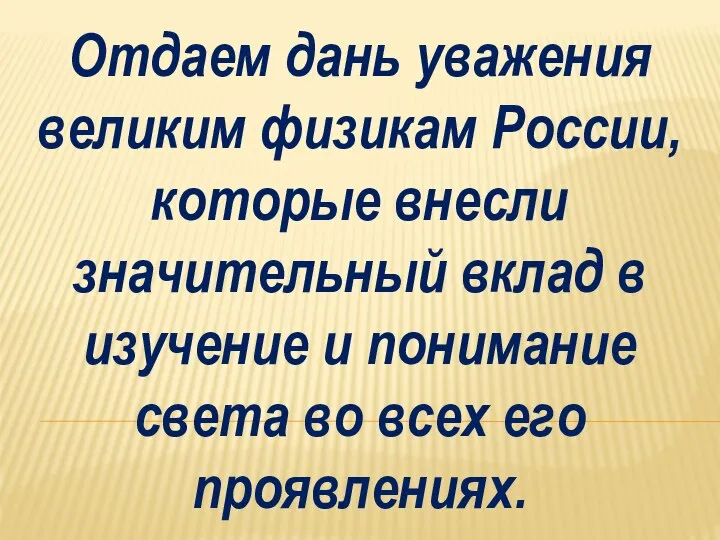 Отдаем дань уважения великим физикам России, которые внесли значительный вклад в