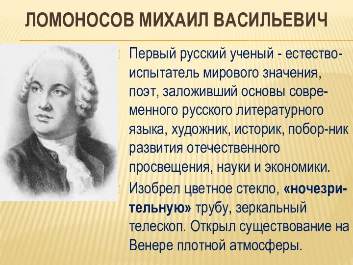 ЛОМОНОСОВ МИХАИЛ ВАСИЛЬЕВИЧ Первый русский ученый - естество-испытатель мирового значения, поэт,