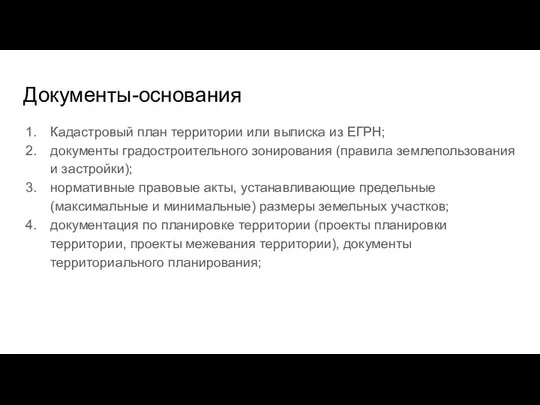 Документы-основания Кадастровый план территории или выписка из ЕГРН; документы градостроительного зонирования