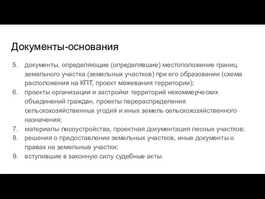 Документы-основания документы, определяющие (определявшие) местоположение границ земельного участка (земельных участков) при