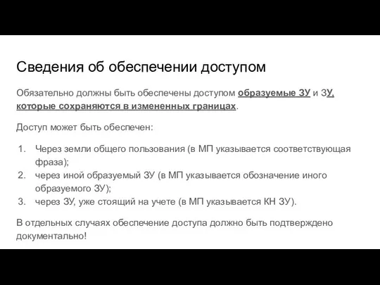 Сведения об обеспечении доступом Обязательно должны быть обеспечены доступом образуемые ЗУ