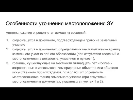 Особенности уточнения местоположения ЗУ местоположение определяется исходя из сведений: содержащихся в