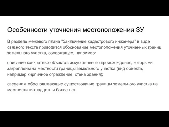 Особенности уточнения местоположения ЗУ В разделе межевого плана "Заключение кадастрового инженера"