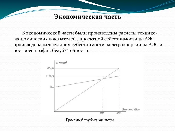 Экономическая часть В экономической части были произведены расчеты технико-экономических показателей ,