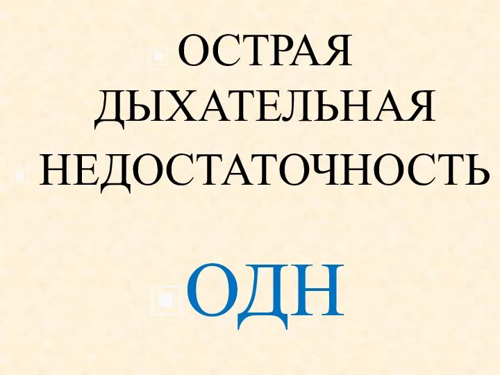 ОСТРАЯ ДЫХАТЕЛЬНАЯ НЕДОСТАТОЧНОСТЬ ОДН