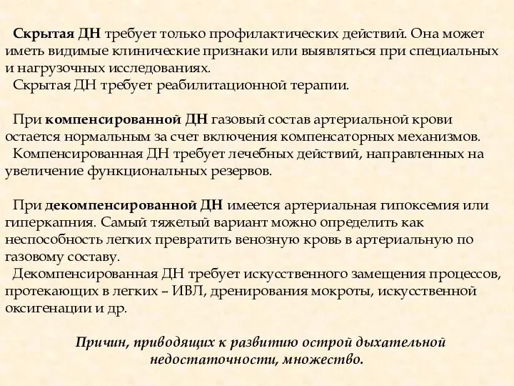 Скрытая ДН требует только профилактических действий. Она может иметь видимые клинические