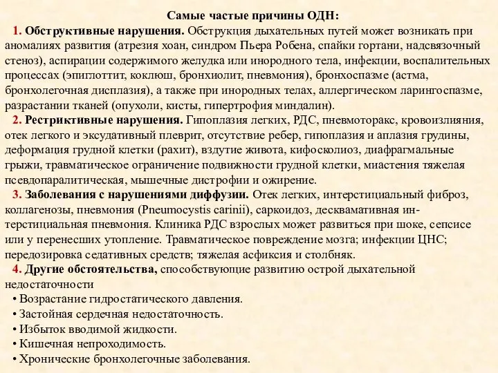 Самые частые причины ОДН: 1. Обструктивные нарушения. Обструкция дыхательных путей может