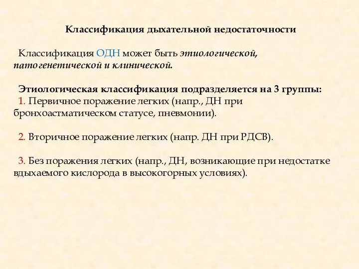 Классификация дыхательной недостаточности Классификация ОДН может быть этиологической, патогенетической и клинической.