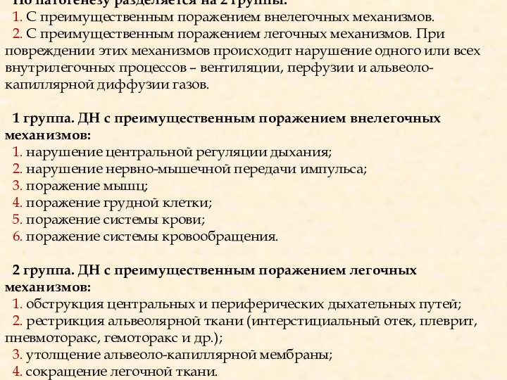 По патогенезу разделяется на 2 группы: 1. С преимущественным поражением внелегочных