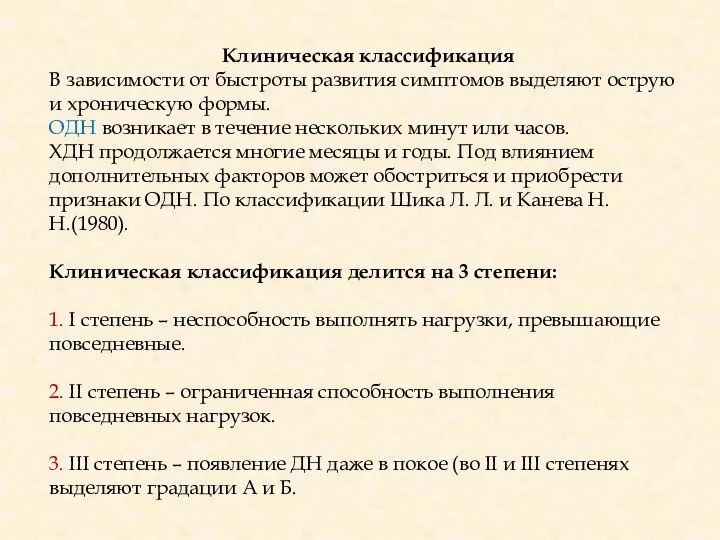 Клиническая классификация В зависимости от быстроты развития симптомов выделяют острую и