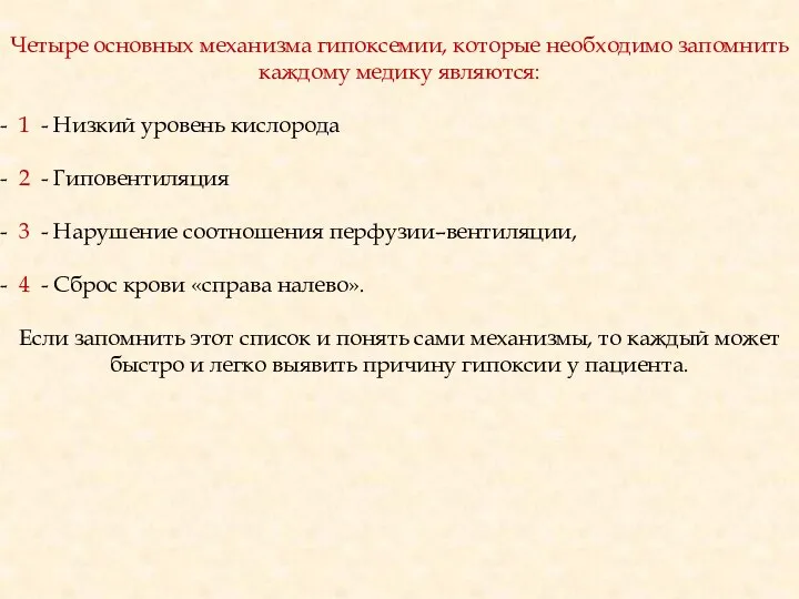 Четыре основных механизма гипоксемии, которые необходимо запомнить каждому медику являются: 1