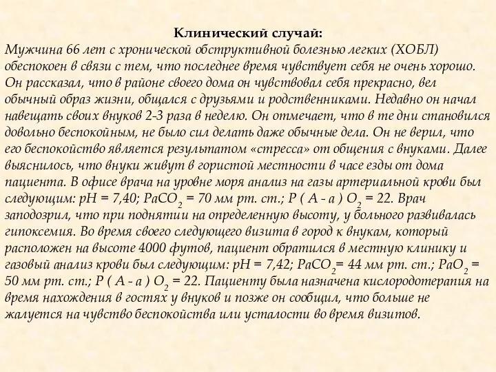 Клинический случай: Мужчина 66 лет с хронической обструктивной болезнью легких (ХОБЛ)