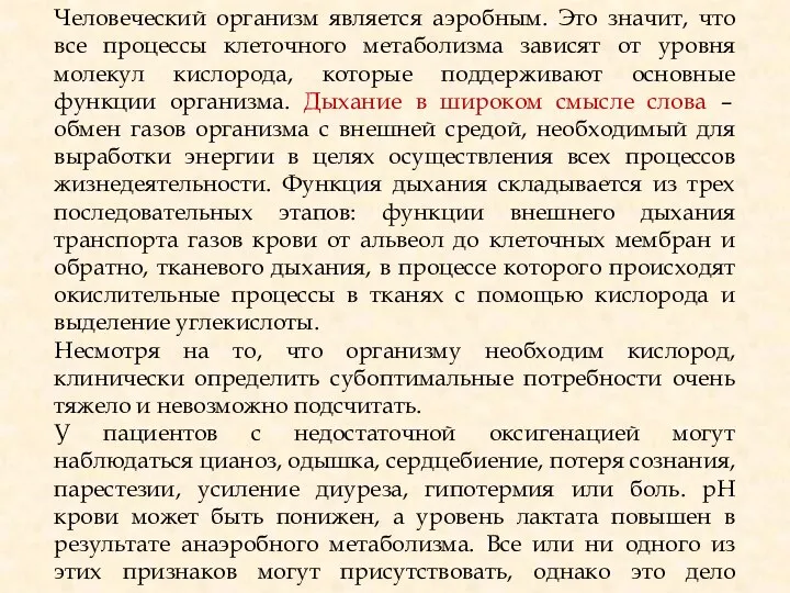 Человеческий организм является аэробным. Это значит, что все процессы клеточного метаболизма