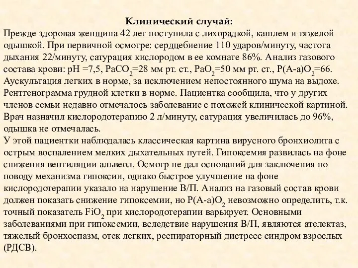 Клинический случай: Прежде здоровая женщина 42 лет поступила с лихорадкой, кашлем