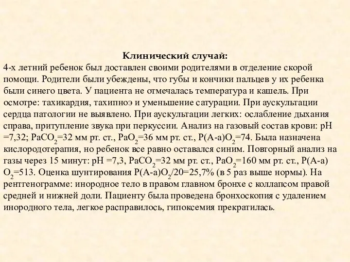 Клинический случай: 4-х летний ребенок был доставлен своими родителями в отделение