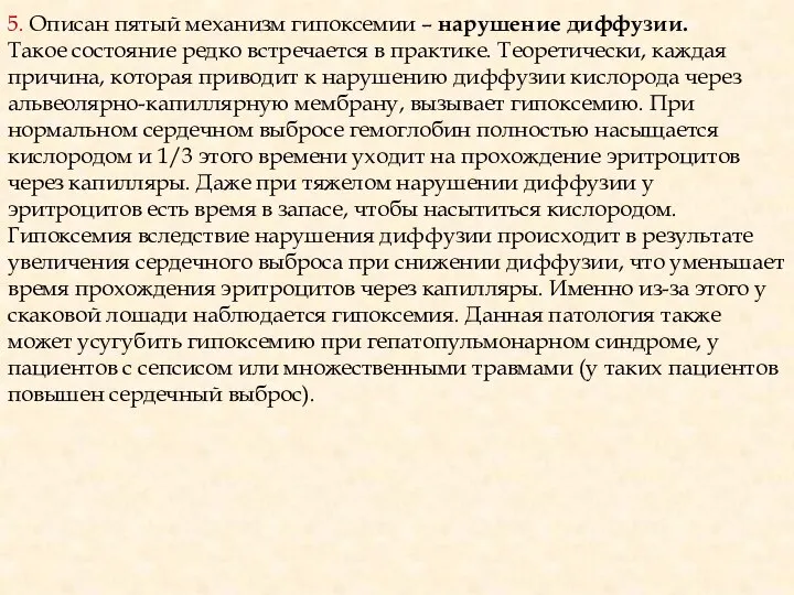 5. Описан пятый механизм гипоксемии – нарушение диффузии. Такое состояние редко