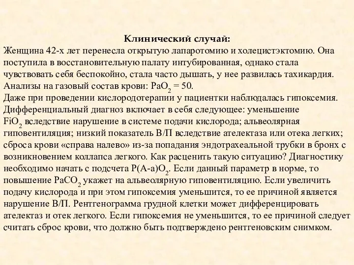 Клинический случай: Женщина 42-х лет перенесла открытую лапаротомию и холецистэктомию. Она