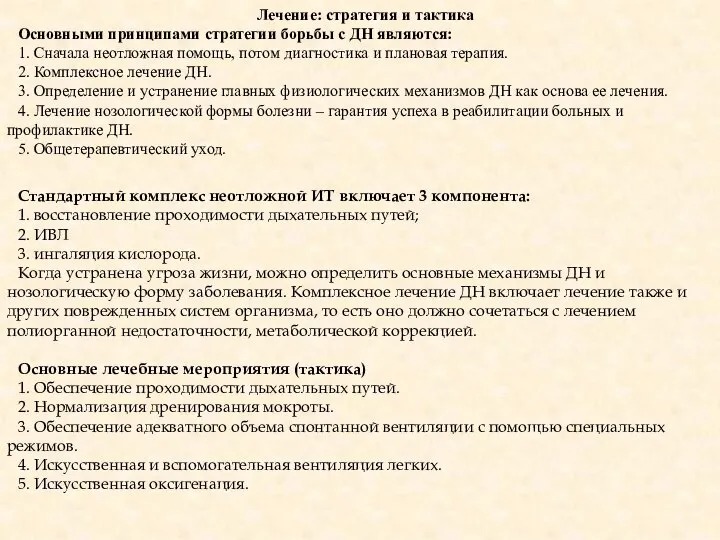 Лечение: стратегия и тактика Основными принципами стратегии борьбы с ДН являются: