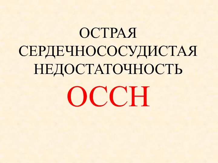 ОСТРАЯ СЕРДЕЧНОСОСУДИСТАЯ НЕДОСТАТОЧНОСТЬ ОССН