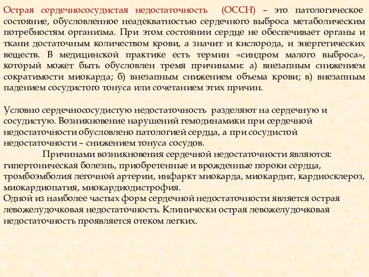 Острая сердечнососудистая недостаточность (ОССН) – это патологическое состояние, обусловленное неадекватностью сердечного